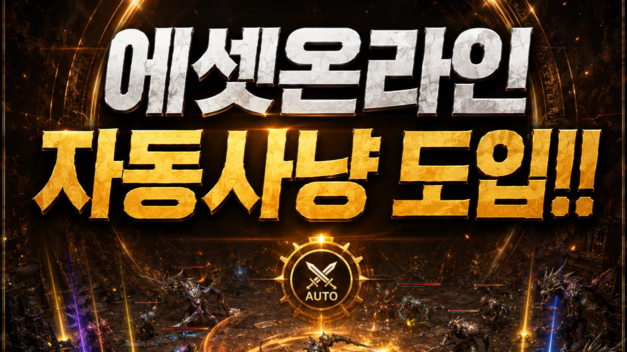 에셋온라인 screenshot